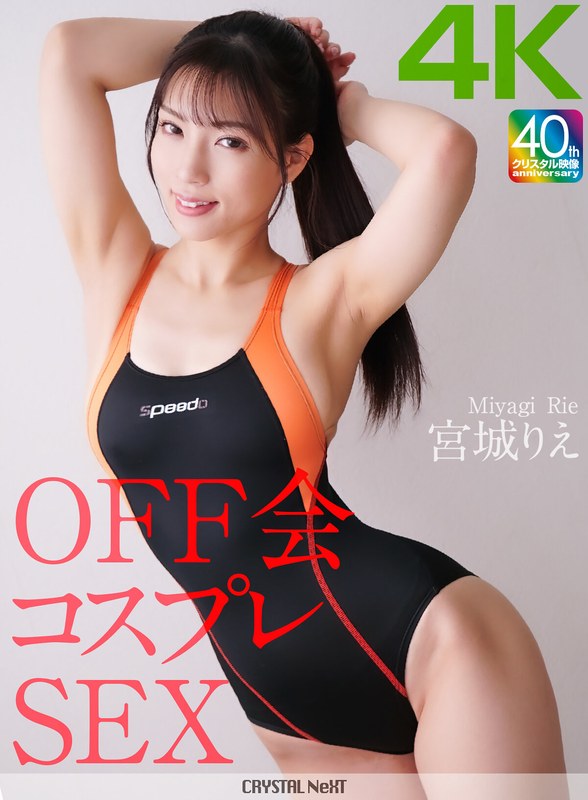 【4K】OFF会コスプレSEX 宮城りえ